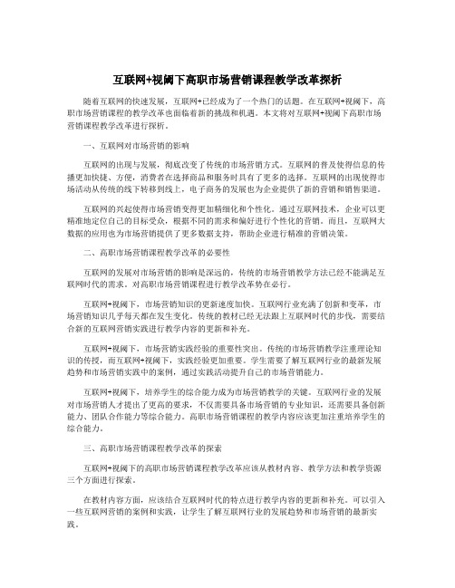 互联网+视阈下高职市场营销课程教学改革探析