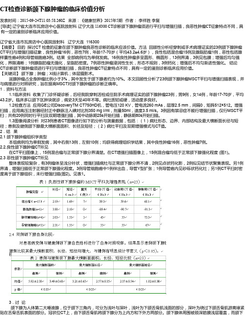 CT检查诊断颌下腺肿瘤的临床价值分析