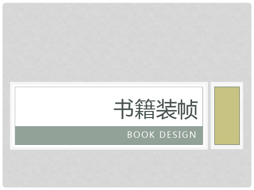 书籍装帧——第一章、第二章