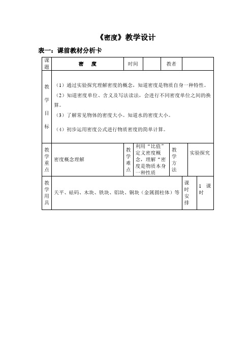 2018年秋八年级物理上册 6.2密度教学设计 (新版)新人教版