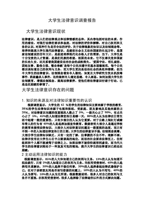 大学生法律意识现状及存在的问题