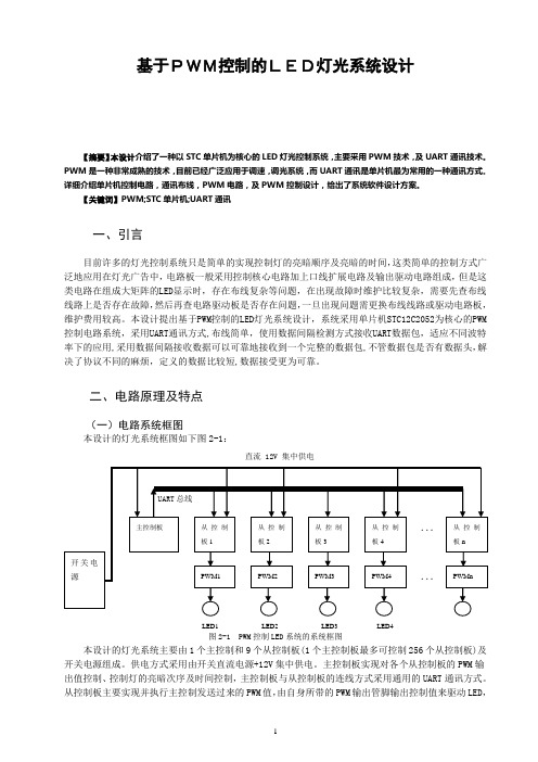 基于PWM控制的LED灯光系统设计