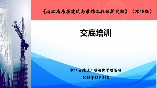 《浙江省房屋建筑与装饰工程预算定额》(2018版)