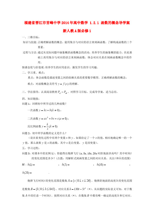 人教A版高中数学必修一福建省晋江首峰函数的概念导学案新