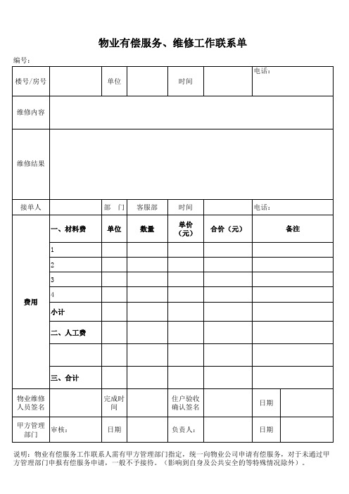 物业有偿服务、维修工作联系单