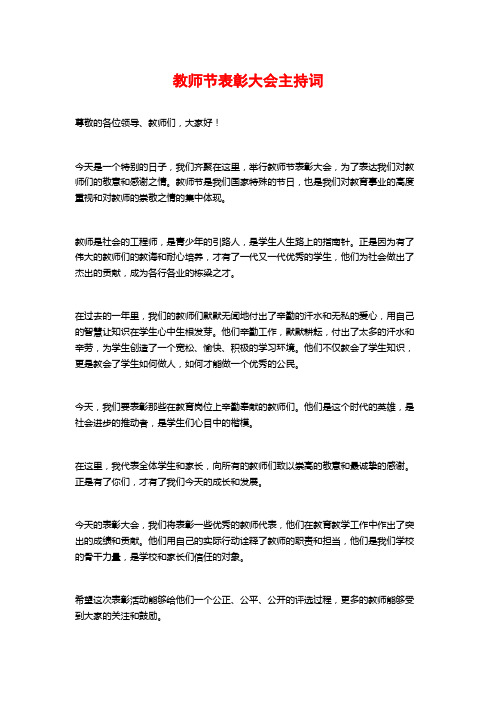 教师节表彰大会主持词