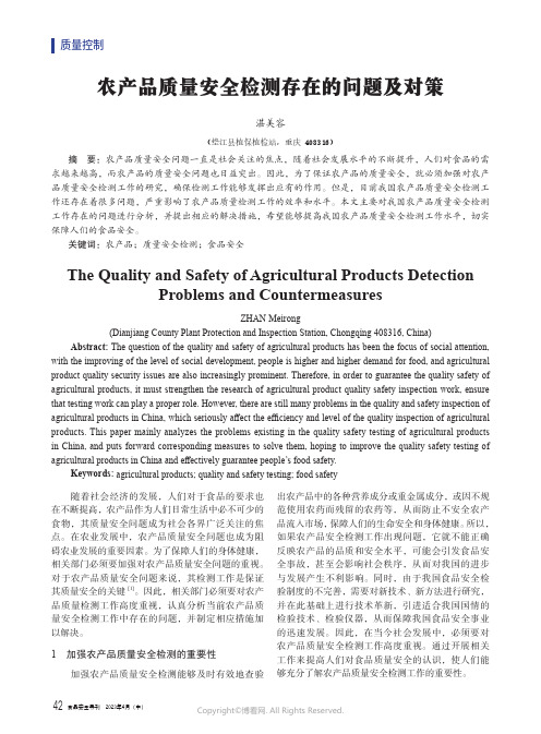 农产品质量安全检测存在的问题及对策