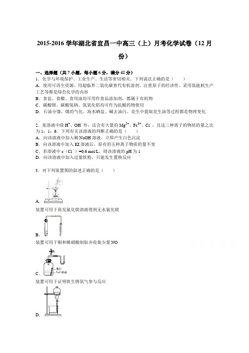 湖北省宜昌一中2016届高三上学期月考化学试卷(12月份)