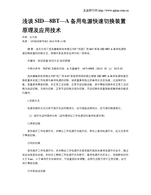 浅谈SID—8BT—A备用电源快速切换装置原理及应用技术