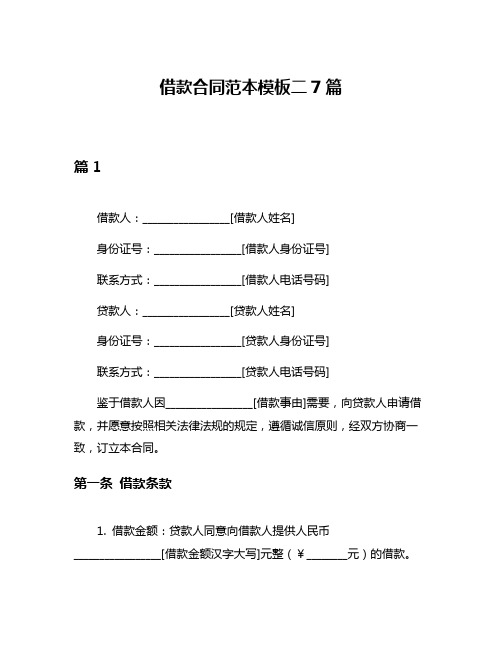 借款合同范本模板二7篇