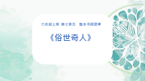 六年级语文上册第七单元整本书阅读《俗世奇人》课件