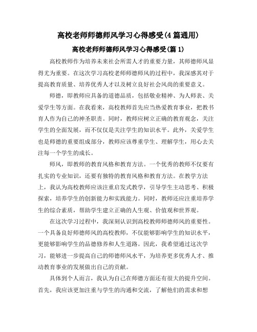 高校老师师德师风学习心得感受(4篇通用)