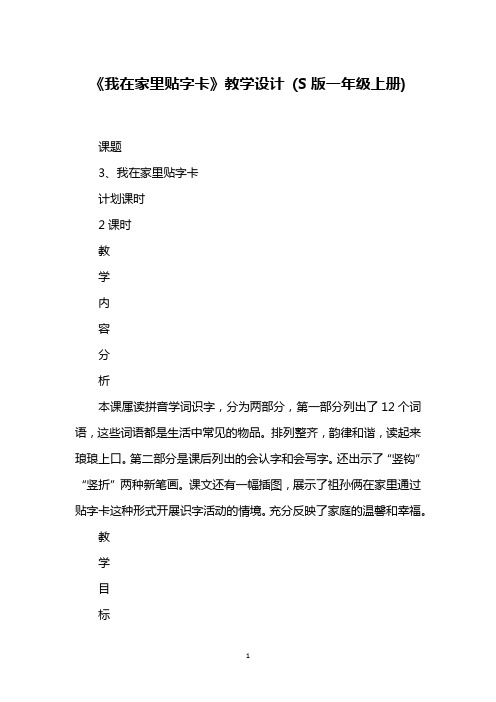 《我在家里贴字卡》教学设计 (S版一年级上册)