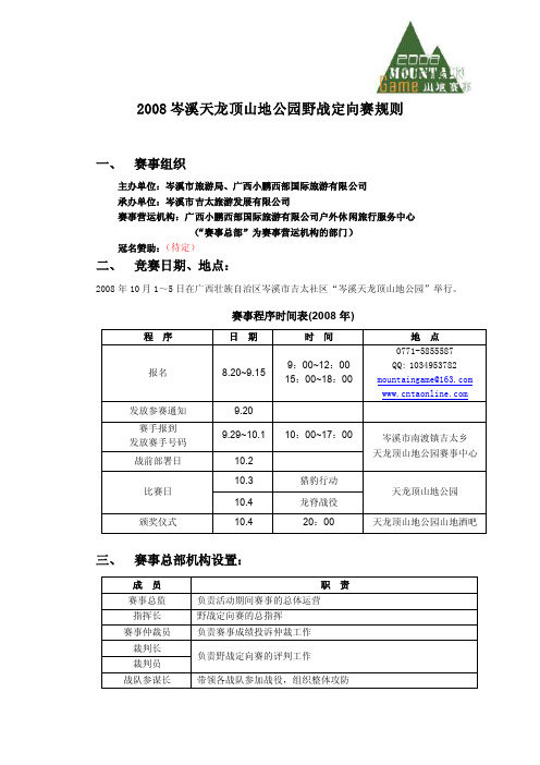 2008岑溪天龙顶山地公园野战定向赛规则