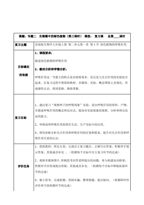 2021年八年级生物中考复习：绿色植物的呼吸作用复习教案