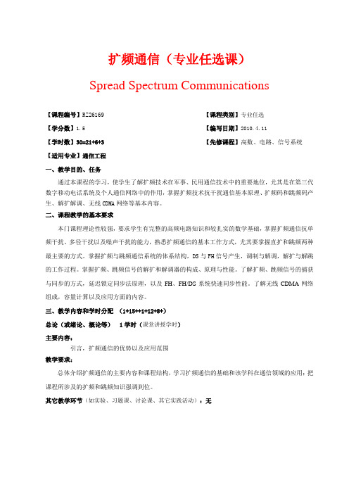 扩频通信教学大纲