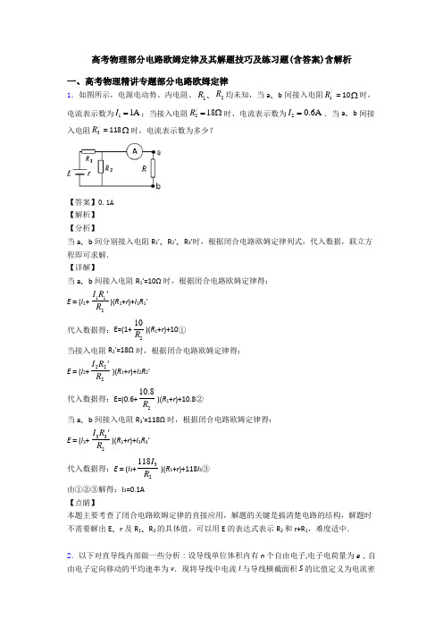 高考物理部分电路欧姆定律及其解题技巧及练习题(含答案)含解析