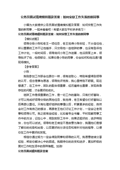 公务员面试情境模拟题及答案：如何安慰工作失落的新同事