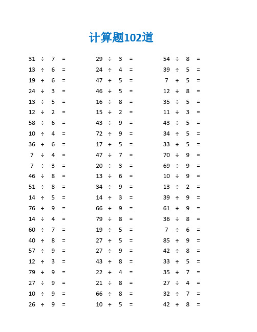 100道有余数的除法题竖式及答案(二年级数学计算题100道)