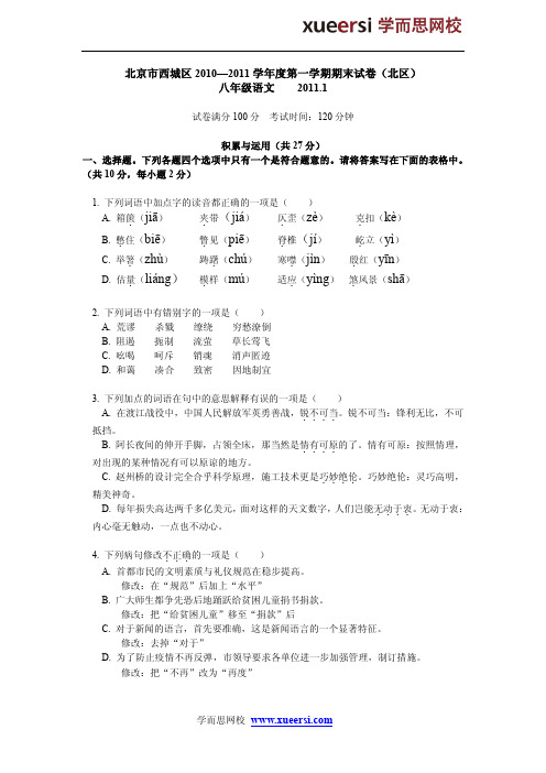 北京市西城区2010—2011学年度第一学期期末试卷(北区)八年级语文