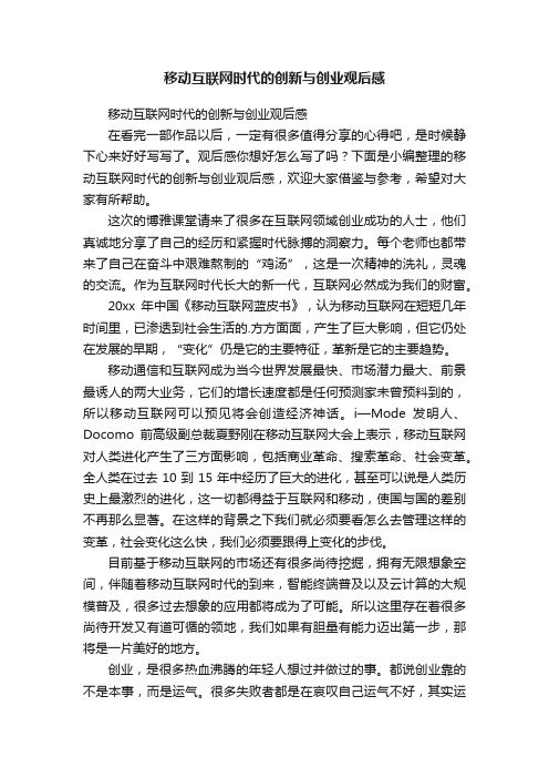 移动互联网时代的创新与创业观后感