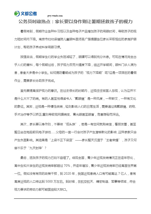 公务员时政热点：家长要以身作则让暑期拯救孩子的视力