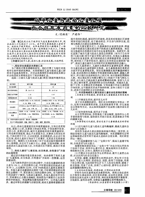 城市儿童与流动儿童几项社会性发展因素的比较研究