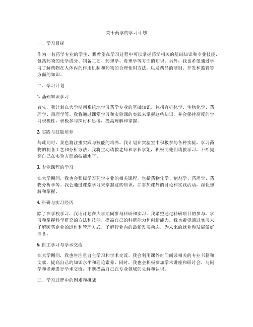 关于药学的学习计划