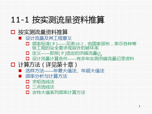 第十一章-水力学与桥涵水文