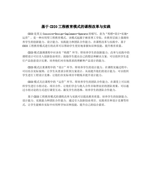 基于CDIO工程教育模式的课程改革与实践