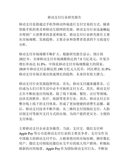 移动支付行业研究报告