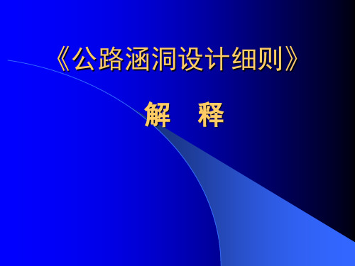 《公路涵洞设计细则》解释