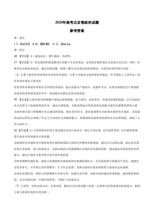 (精校版)2020年北京卷政治高考真题文档版(答案)