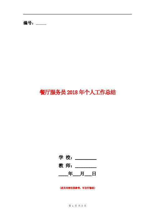 餐厅服务员2018年个人工作总结【新版】