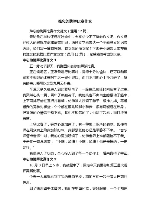 难忘的跳舞比赛作文