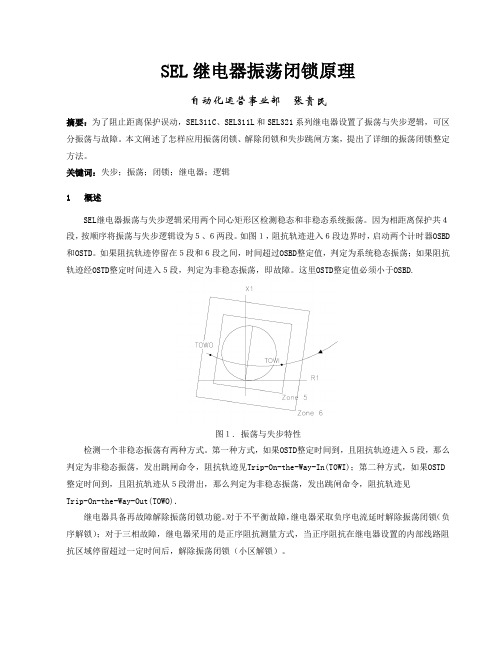 SEL继电器振荡闭锁原理