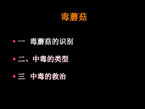 毒蘑菇的识别及中毒的救治