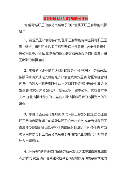 离职补偿金计入管理费用处理吗