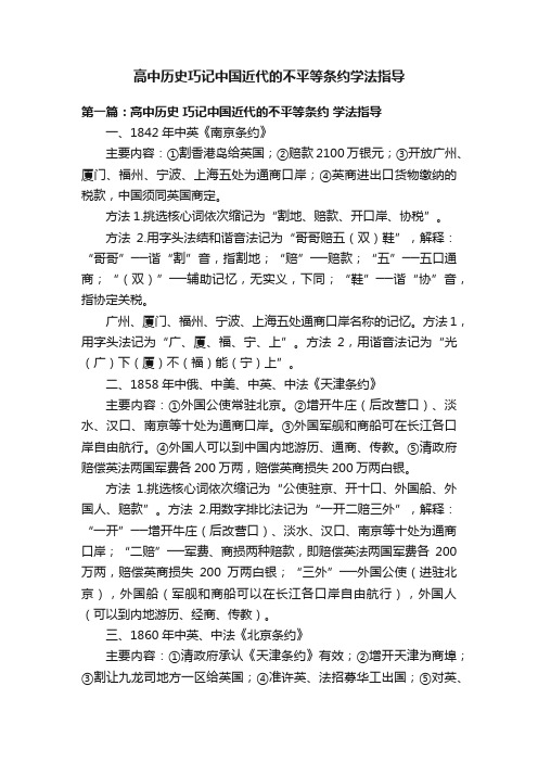 高中历史巧记中国近代的不平等条约学法指导