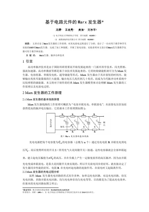 小型MARX发生器