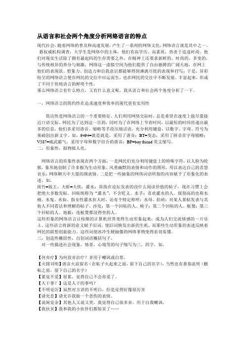 从语言和社会两个角度分析网络语言的特点