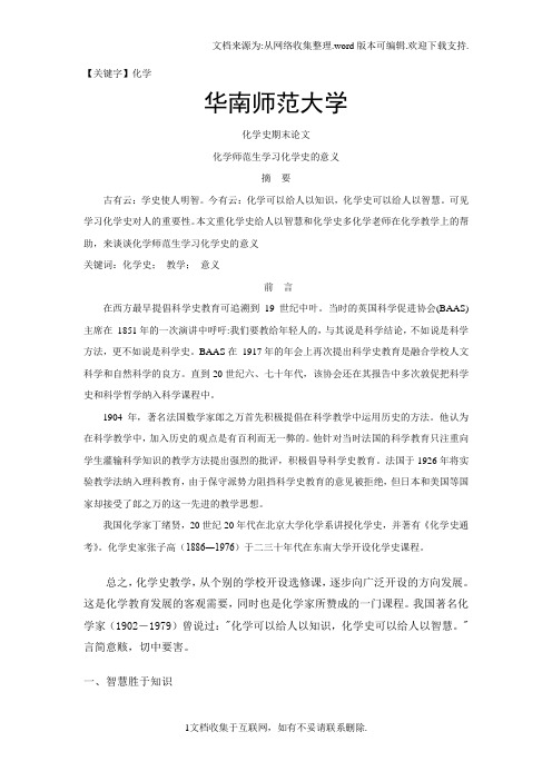 【化学】化学师范生学习化学史的意义