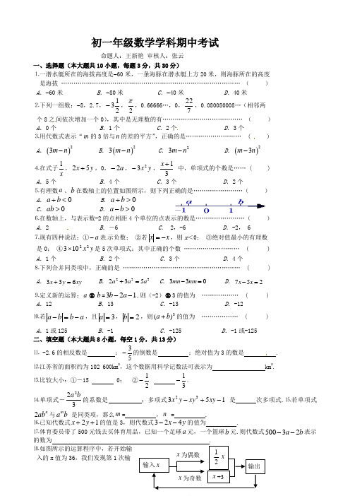江苏省江阴市华士片2014-2015学年七年级上期中考试数学试题及答案