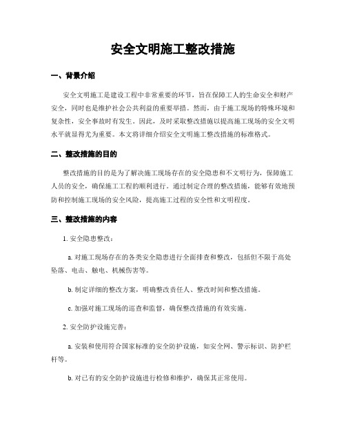 安全文明施工整改措施