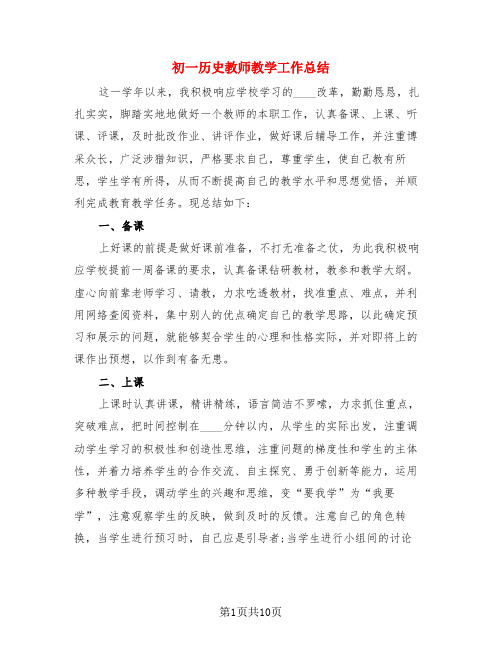 初一历史教师教学工作总结(4篇)