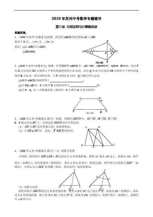 2018年苏州中考《第三讲：几何证明与计算题》专题复习含答案