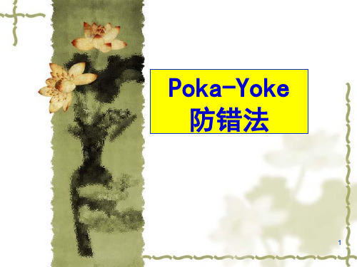 Poka-Yoke 防错法