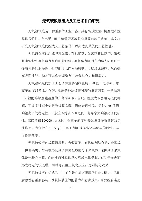 无氰镀银液组成及工艺条件的研究