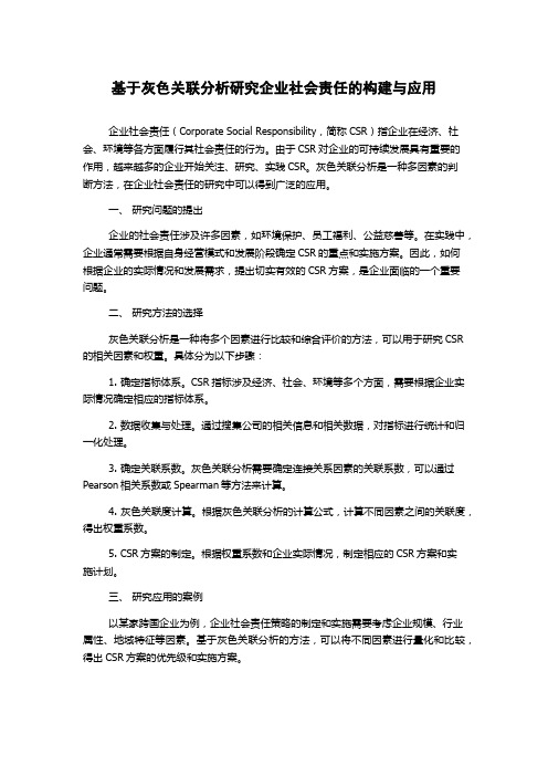 基于灰色关联分析研究企业社会责任的构建与应用