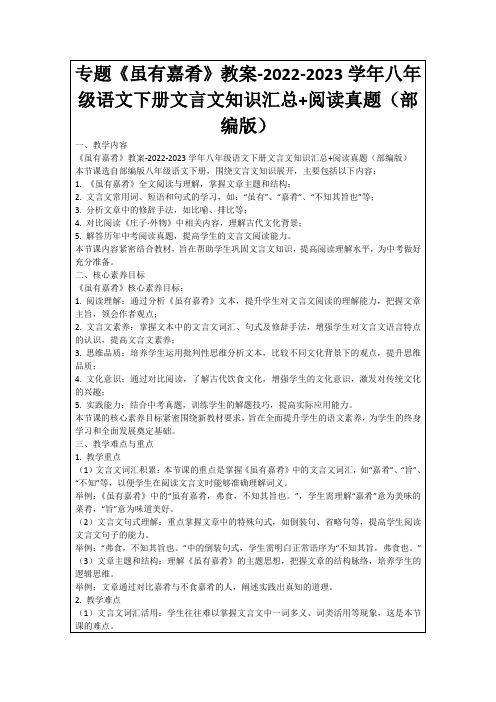 专题《虽有嘉肴》教案-2022-2023学年八年级语文下册文言文知识汇总+阅读真题(部编版)